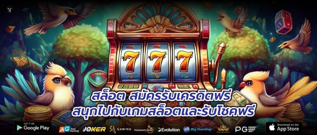 สล็อต สมัครรับเครดิตฟรี สนุกไปกับเกมสล็อตและรับโชคฟรี