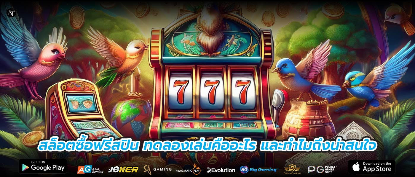 สล็อตซื้อฟรีสปิน ทดลองเล่นคืออะไร และทำไมถึงน่าสนใจ