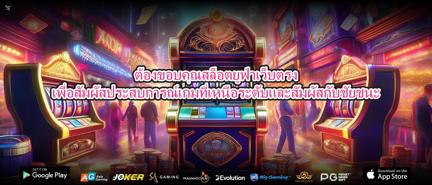 ต้องขอบคุณสล็อตยูฟ่าเว็บตรงเพื่อสัมผัสประสบการณ์เกมที่เหนือระดับและสัมผัสกับชัยชนะ