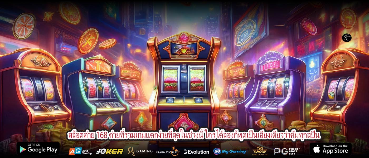 สล็อตค่าย 168 ค่ายที่รวมเกมแตกง่ายที่สุดในช่วงนี้ ใครได้ลองก็พูดเป็นเสียงเดียวว่าคุ้มทุกสปิน