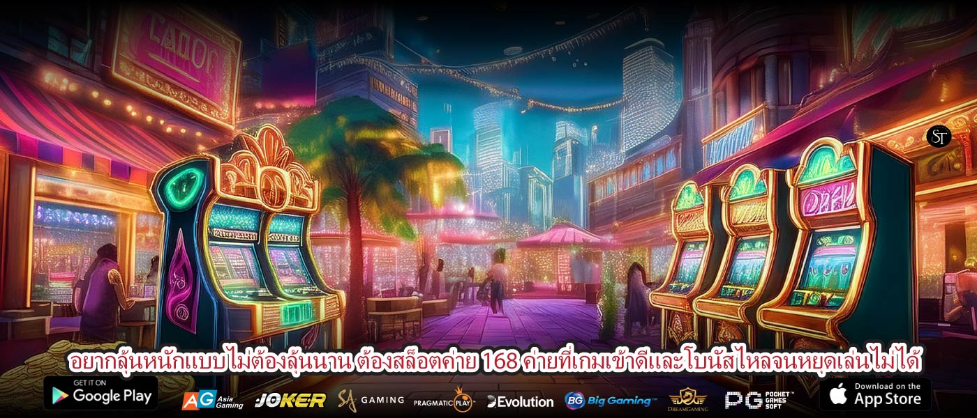 อยากลุ้นหนักแบบไม่ต้องลุ้นนาน ต้องสล็อตค่าย 168 ค่ายที่เกมเข้าดีและโบนัสไหลจนหยุดเล่นไม่ได้