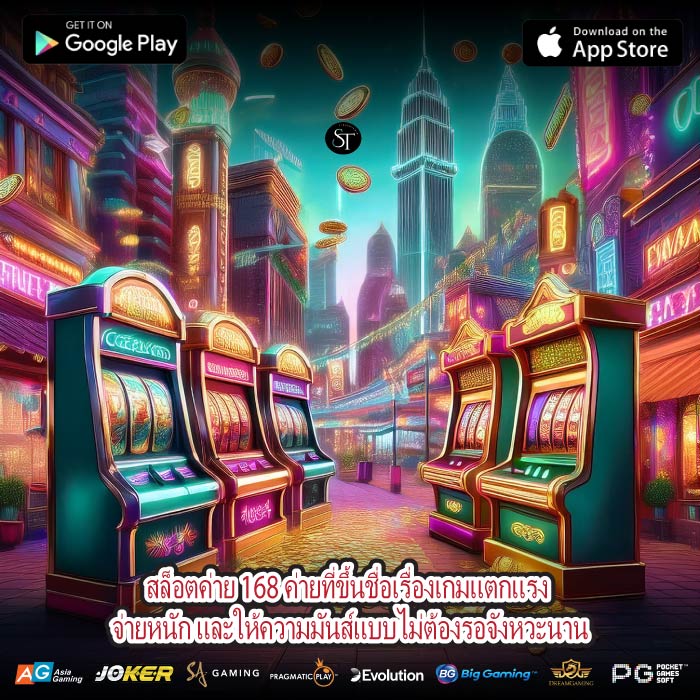 สล็อตค่าย 168 ค่ายที่ขึ้นชื่อเรื่องเกมแตกแรง จ่ายหนัก และให้ความมันส์แบบไม่ต้องรอจังหวะนาน