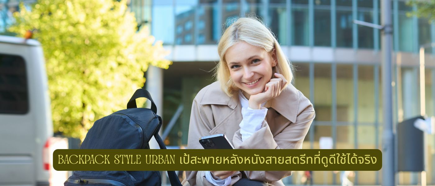 Backpack Style Urban เป้สะพายหลังหนังสายสตรีทที่ดูดีใช้ได้จริง